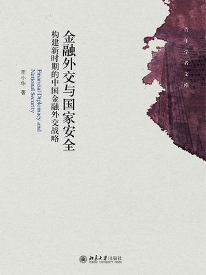 cover image of 金融外交与国家安全——构建新时期的中国金融外交战略